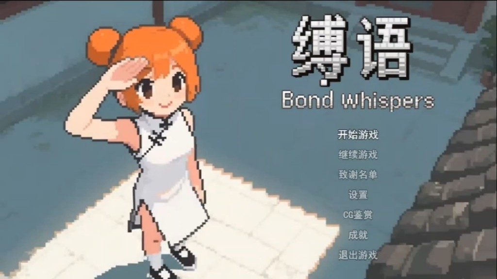 缚语BondWhispers版 官中文版 资料图 3