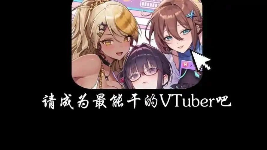 请成为最能干的VTuber吧! 中文界面 演示图 5